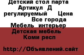 Детский стол парта . Артикул: Д-114 (регулируемый). › Цена ­ 1 000 - Все города Мебель, интерьер » Детская мебель   . Коми респ.